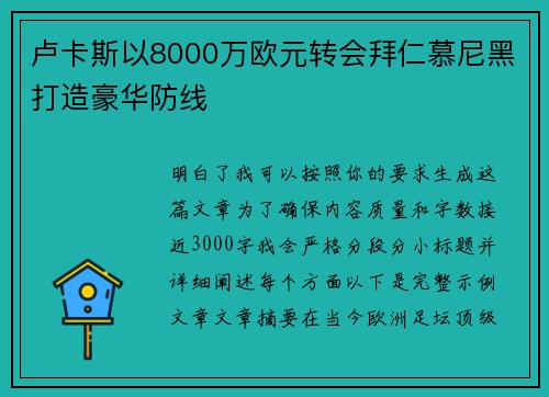 卢卡斯以8000万欧元转会拜仁慕尼黑打造豪华防线