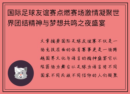 国际足球友谊赛点燃赛场激情凝聚世界团结精神与梦想共鸣之夜盛宴