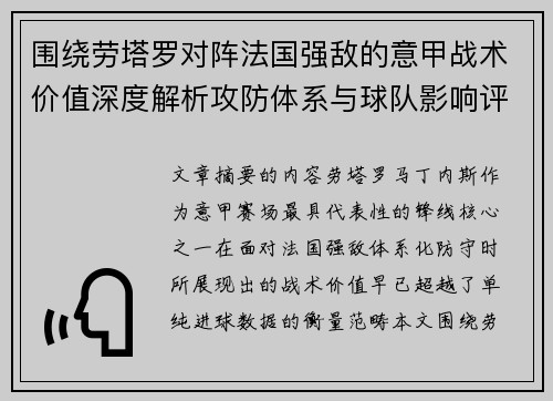 围绕劳塔罗对阵法国强敌的意甲战术价值深度解析攻防体系与球队影响评估