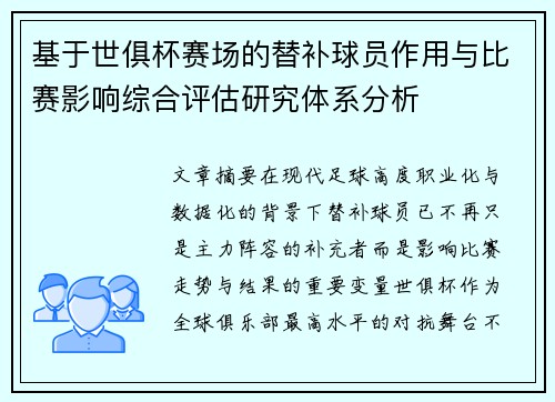 基于世俱杯赛场的替补球员作用与比赛影响综合评估研究体系分析