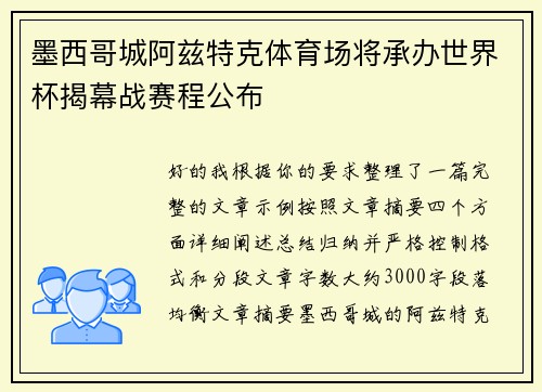 墨西哥城阿兹特克体育场将承办世界杯揭幕战赛程公布