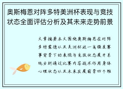 奥斯梅恩对阵多特美洲杯表现与竞技状态全面评估分析及其未来走势前景