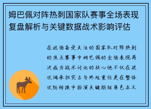 姆巴佩对阵热刺国家队赛事全场表现复盘解析与关键数据战术影响评估