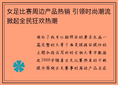 女足比赛周边产品热销 引领时尚潮流掀起全民狂欢热潮
