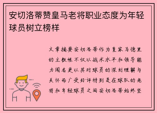 安切洛蒂赞皇马老将职业态度为年轻球员树立榜样