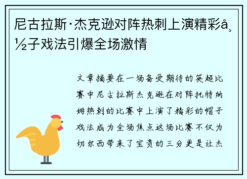 尼古拉斯·杰克逊对阵热刺上演精彩帽子戏法引爆全场激情