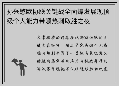 孙兴慜欧协联关键战全面爆发展现顶级个人能力带领热刺取胜之夜