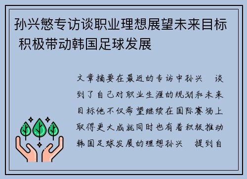 孙兴慜专访谈职业理想展望未来目标 积极带动韩国足球发展