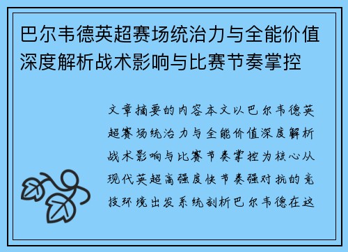 巴尔韦德英超赛场统治力与全能价值深度解析战术影响与比赛节奏掌控
