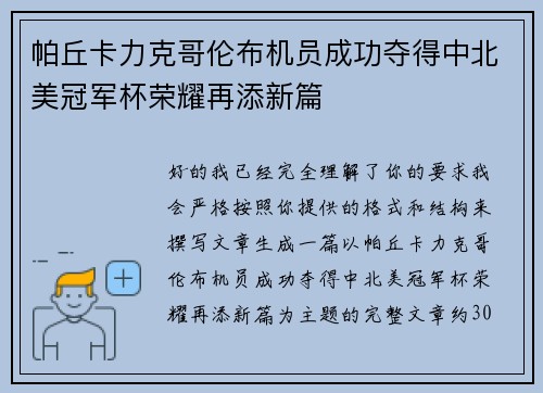 帕丘卡力克哥伦布机员成功夺得中北美冠军杯荣耀再添新篇