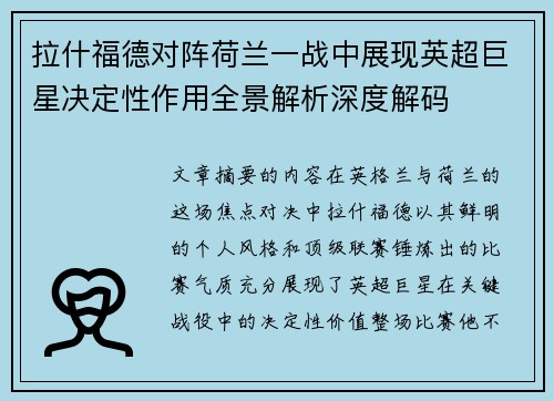 拉什福德对阵荷兰一战中展现英超巨星决定性作用全景解析深度解码