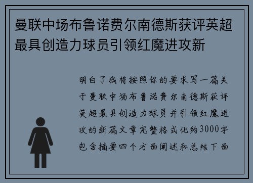 曼联中场布鲁诺费尔南德斯获评英超最具创造力球员引领红魔进攻新