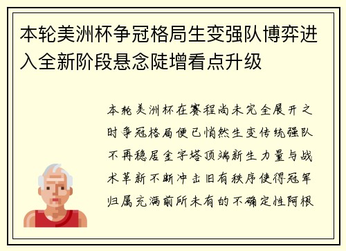 本轮美洲杯争冠格局生变强队博弈进入全新阶段悬念陡增看点升级