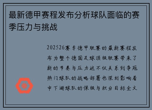 最新德甲赛程发布分析球队面临的赛季压力与挑战