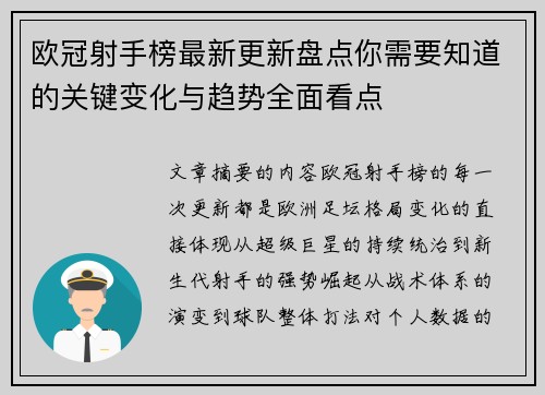 欧冠射手榜最新更新盘点你需要知道的关键变化与趋势全面看点