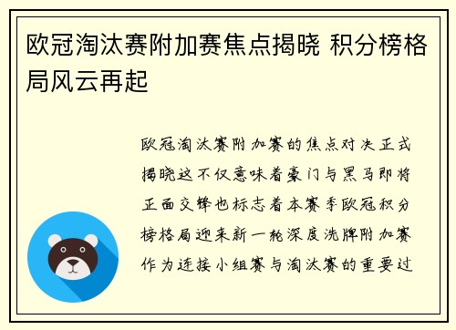 欧冠淘汰赛附加赛焦点揭晓 积分榜格局风云再起