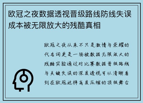 欧冠之夜数据透视晋级路线防线失误成本被无限放大的残酷真相