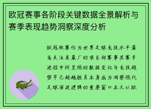 欧冠赛事各阶段关键数据全景解析与赛季表现趋势洞察深度分析