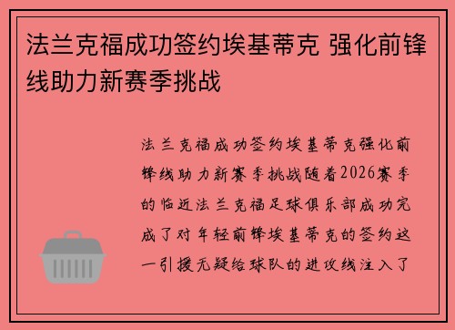 法兰克福成功签约埃基蒂克 强化前锋线助力新赛季挑战