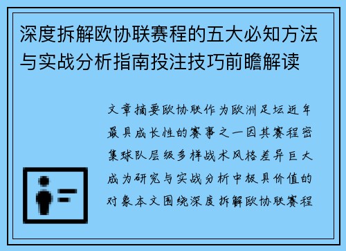 深度拆解欧协联赛程的五大必知方法与实战分析指南投注技巧前瞻解读