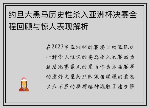 约旦大黑马历史性杀入亚洲杯决赛全程回顾与惊人表现解析