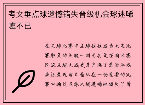 考文垂点球遗憾错失晋级机会球迷唏嘘不已