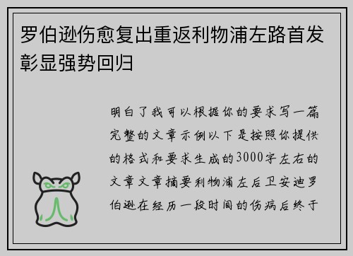 罗伯逊伤愈复出重返利物浦左路首发彰显强势回归