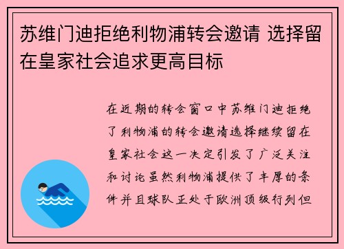 苏维门迪拒绝利物浦转会邀请 选择留在皇家社会追求更高目标
