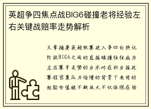 英超争四焦点战BIG6碰撞老将经验左右关键战赔率走势解析