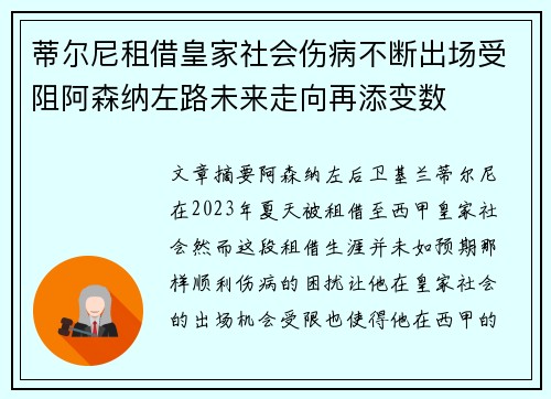 蒂尔尼租借皇家社会伤病不断出场受阻阿森纳左路未来走向再添变数