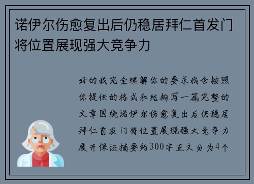 诺伊尔伤愈复出后仍稳居拜仁首发门将位置展现强大竞争力