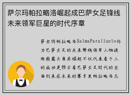 萨尔玛帕拉略洛崛起成巴萨女足锋线未来领军巨星的时代序章