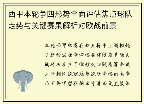 西甲本轮争四形势全面评估焦点球队走势与关键赛果解析对欧战前景