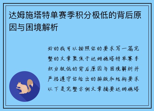 达姆施塔特单赛季积分极低的背后原因与困境解析