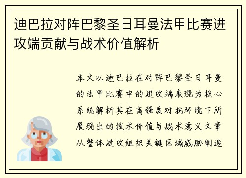 迪巴拉对阵巴黎圣日耳曼法甲比赛进攻端贡献与战术价值解析