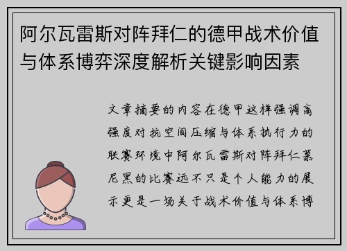 阿尔瓦雷斯对阵拜仁的德甲战术价值与体系博弈深度解析关键影响因素