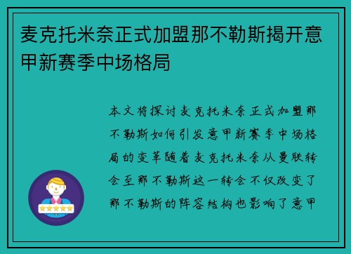 麦克托米奈正式加盟那不勒斯揭开意甲新赛季中场格局