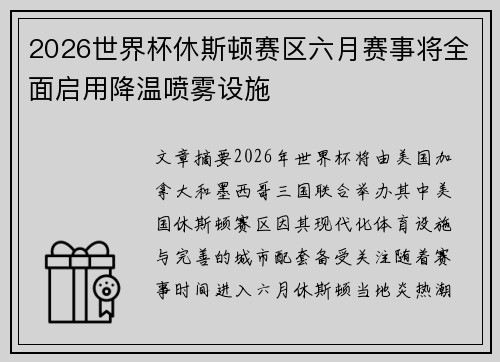 2026世界杯休斯顿赛区六月赛事将全面启用降温喷雾设施