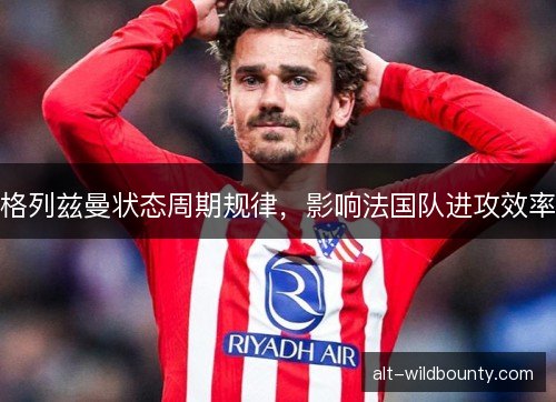 格列兹曼状态周期规律，影响法国队进攻效率
